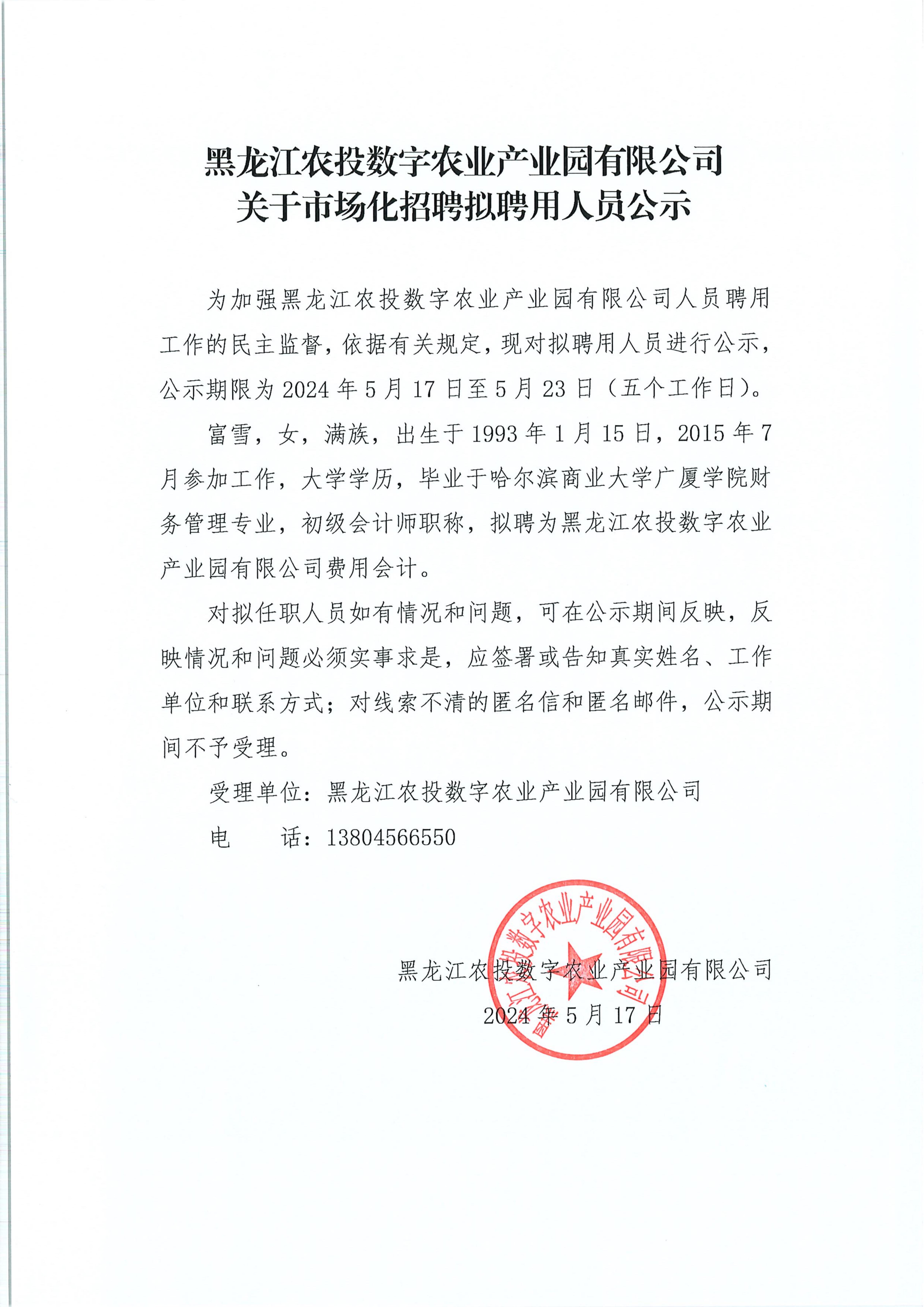 黑龍江農(nóng)投數(shù)字農(nóng)業(yè)產(chǎn)業(yè)園有限公司-關于市場化招聘擬聘用人員公示24.5.17(1)_00.jpg